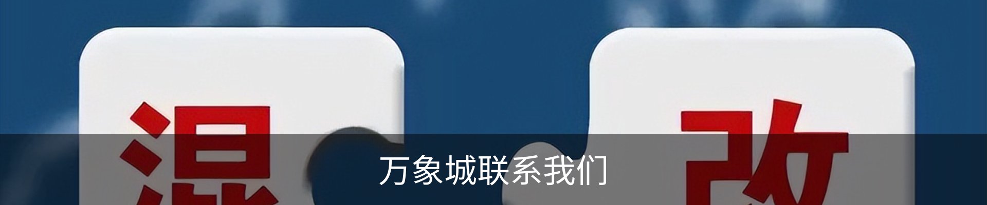万象城联系我们